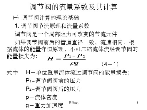 调节阀的流量系数及其计算