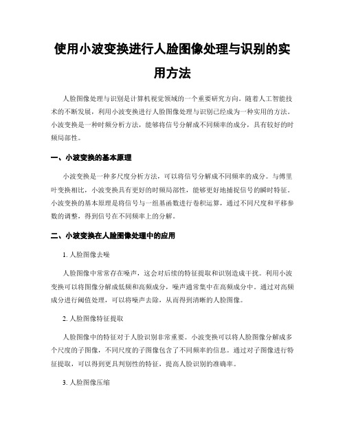 使用小波变换进行人脸图像处理与识别的实用方法