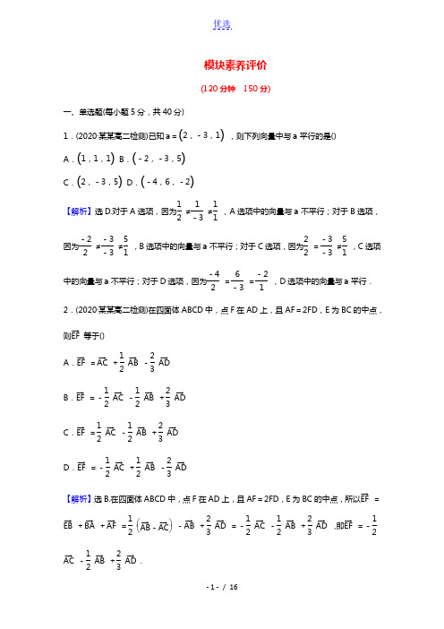 2021_2022学年新教材高中数学模块素养评价含解析新人教A版选择性必修第一册