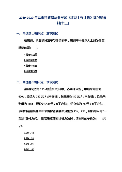 2019-2020年云南省资格从业考试《建设工程计价》练习题资料[十三]