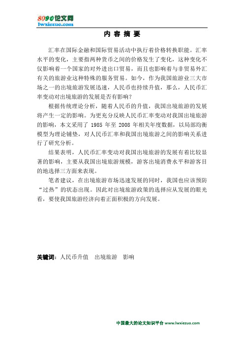 人民币汇率变动对中国出境旅游的发展