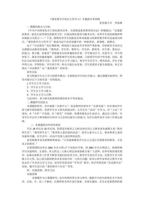 《课堂教学中的自主性学习》开题报告李春峰