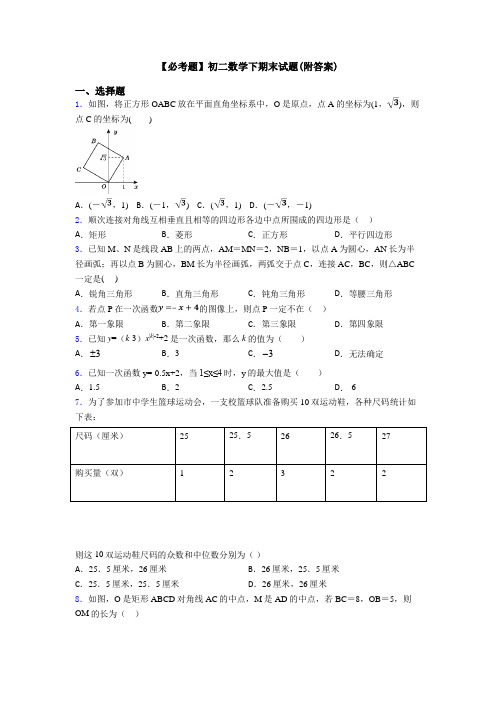 【必考题】初二数学下期末试题(附答案)