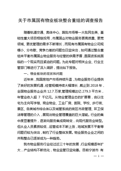 关于市属国有物业板块整合重组的调查报告