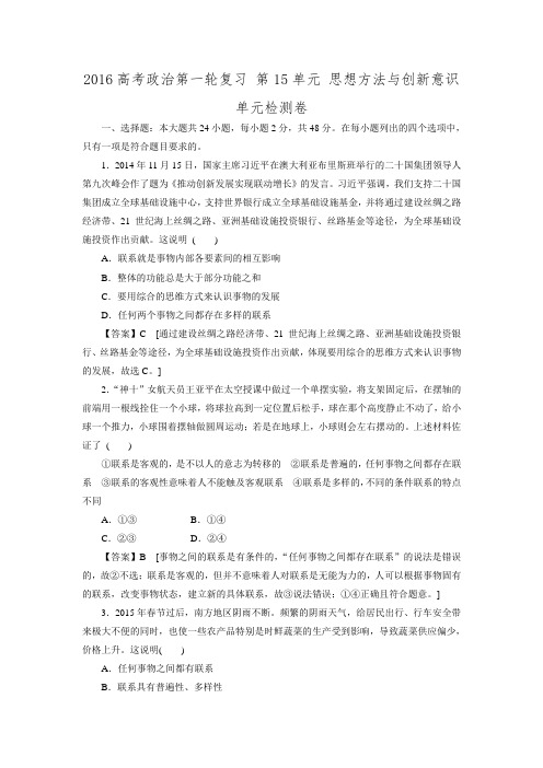 2016届高考政治一轮复习同步练习第15单元+思想方法与创新意识+单元检测卷.doc