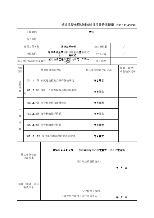 梯道混凝土原材料检验批质量验收记录      (最新版)