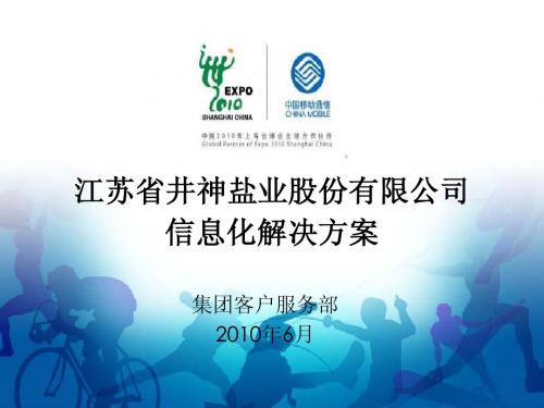 江苏省井神盐业股份有限公司