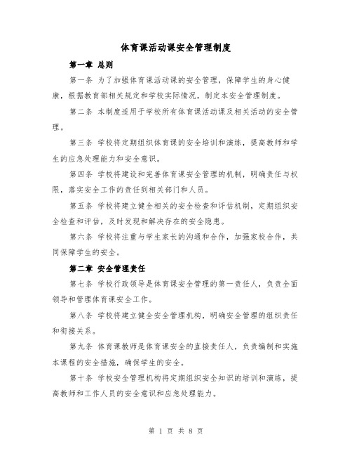 体育课活动课安全管理制度(4篇)