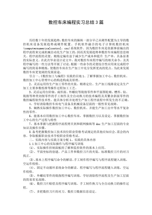 数控车床编程实习总结3篇