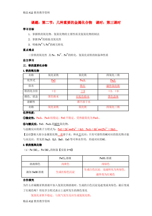 【配套K12】[学习]2018高中化学 第3章 金属及其化合物 第2节 几种重要的金属化合物(3)导