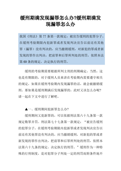 缓刑期满发现漏罪怎么办-缓刑期满发现漏罪怎么办