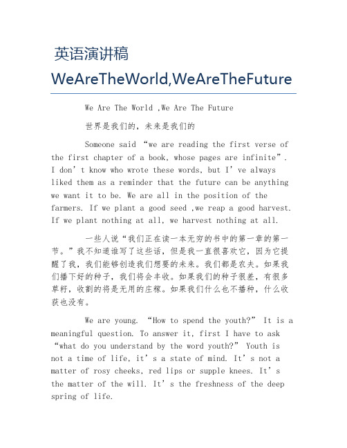 英语演讲稿WeAreTheWord,WeAreTheFuture