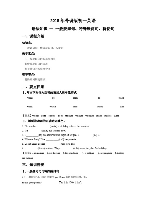 【2018年外研版初一英语】语法知识-一般疑问句、特殊疑问句、祈使句-教案