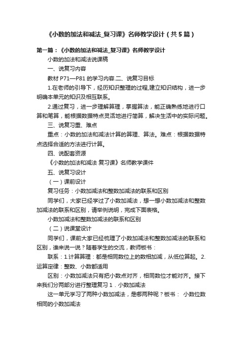 《小数的加法和减法_复习课》名师教学设计（共5篇）