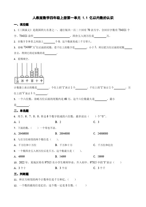 人教版小学数学四年级上册1 1《亿 以内数的认识》同步练习 