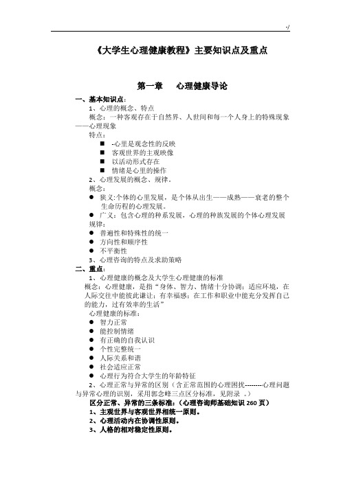 大学生心理健康教学教育复习资料提纲和重要资料