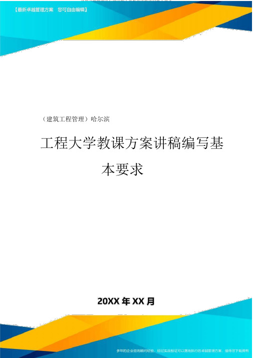 建筑工程管理哈尔滨工程大学教案讲稿编写基本要求