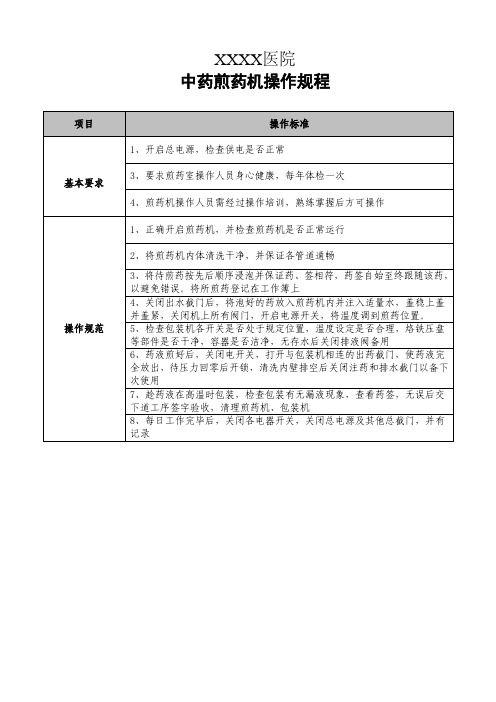 医院中药煎药机操作规程