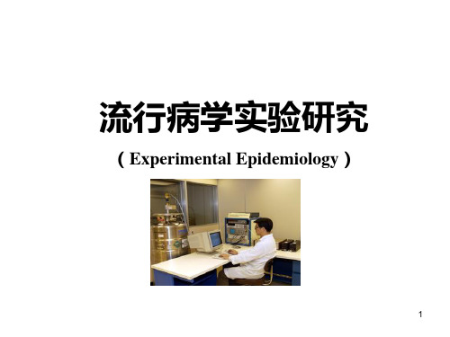 实验流行病学PPT课件