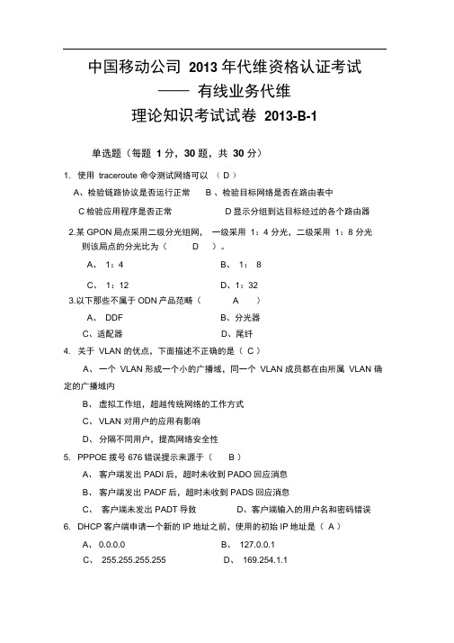 中国移动公司维护资格认证-集客专线代维教学文稿