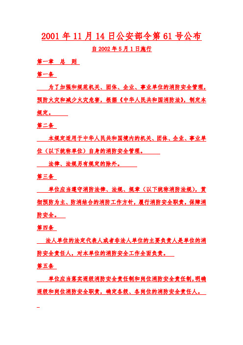 机关、团体、企业、事业单位消防安全管理规定(公安部令第61号)