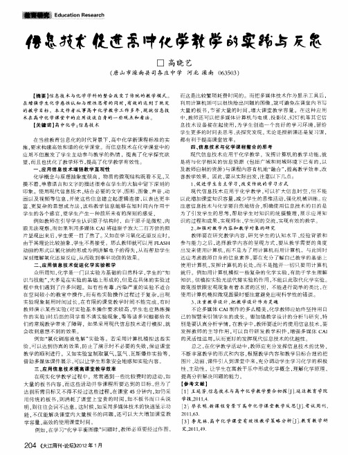 信息技术促进高中化学教学的实践与反思