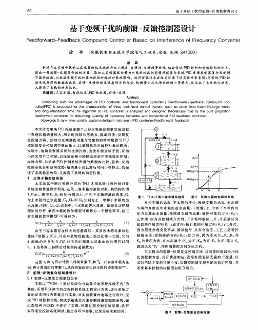 基于变频干扰的前馈-反馈控制器设计