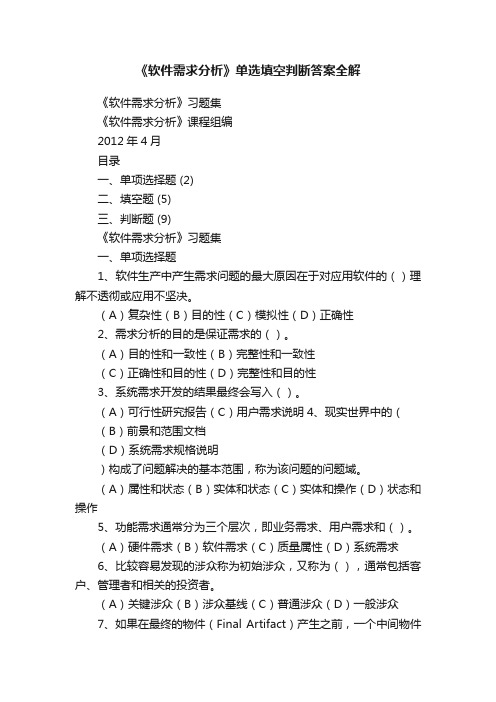 《软件需求分析》单选填空判断答案全解