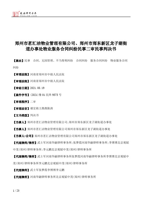 郑州市茗汇洁物业管理有限公司、郑州市郑东新区龙子湖街道办事处物业服务合同纠纷民事二审民事判决书