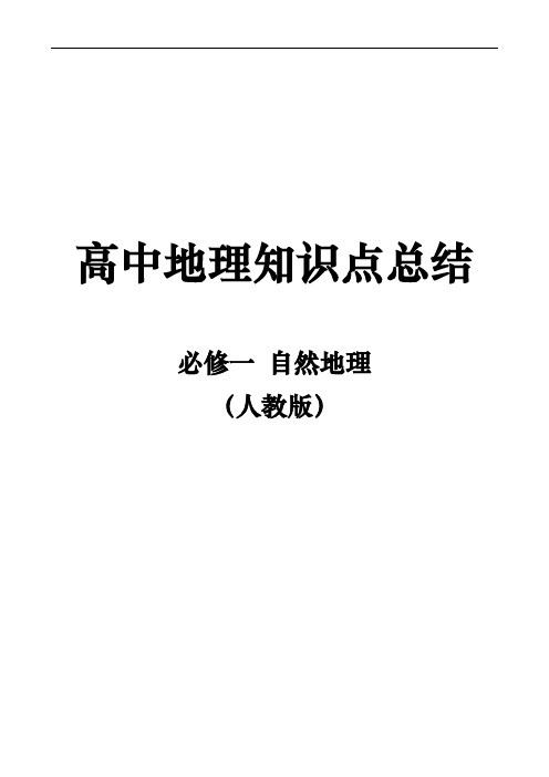 高中地理知识点总结必修一自然地理