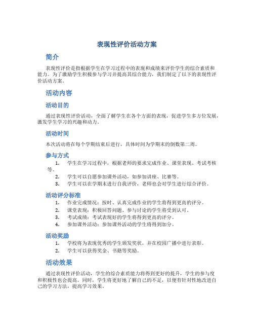 表现性评价活动方案