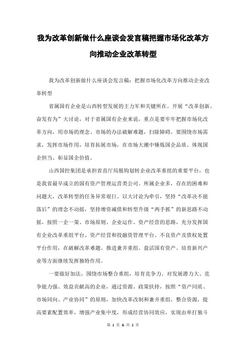 我为改革创新做什么座谈会发言稿把握市场化改革方向 推动企业改革转型