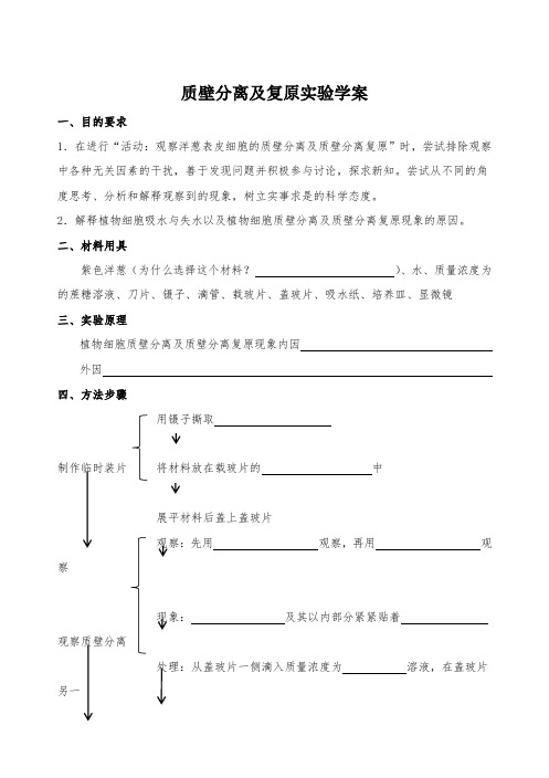 2019高中生物必修一第三章质壁分离及复原导学案