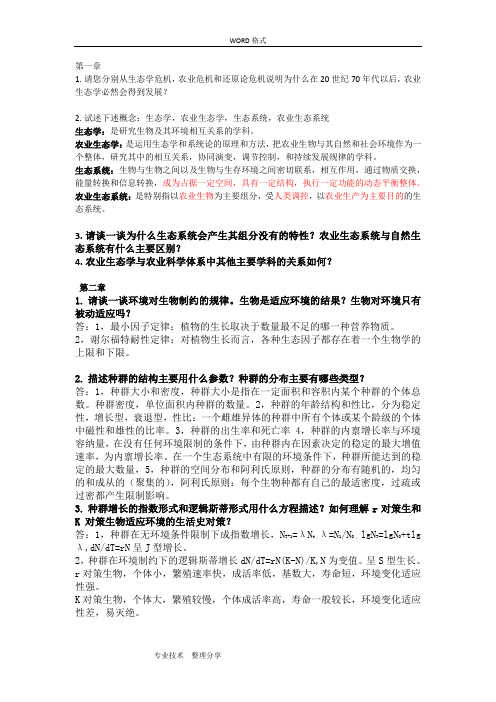 农业生态学第二版,课后习题答案解析总结