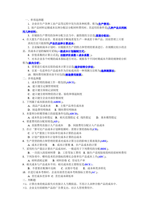 2013电大工商管理《成本管理》历年考卷真题5