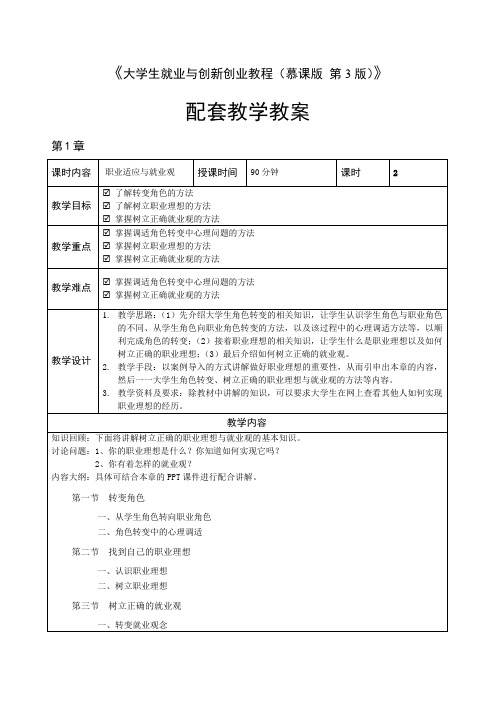 大学生就业与创新创业教程(第3版)教学教案