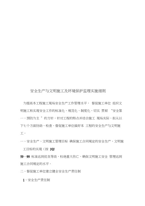 安全生产、文明施工与环境保护监理实施细则