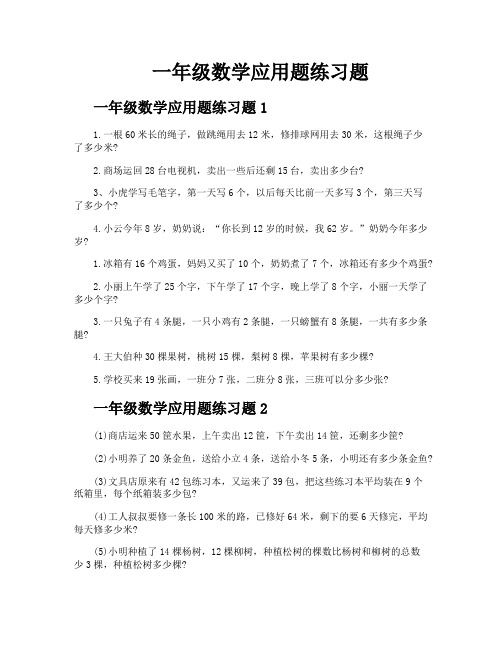 一年级数学应用题练习题