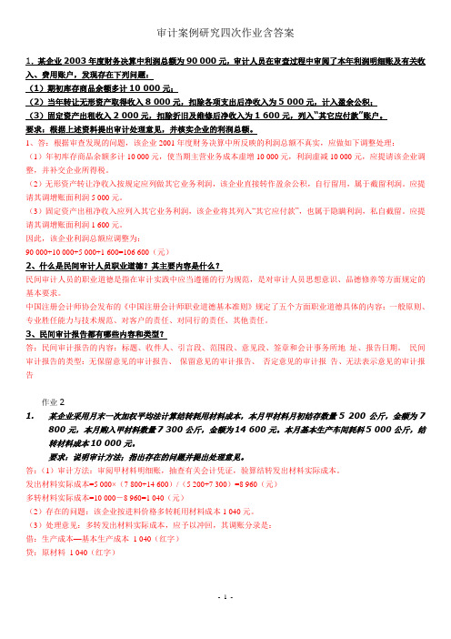 审计案例研究四次作业含答案