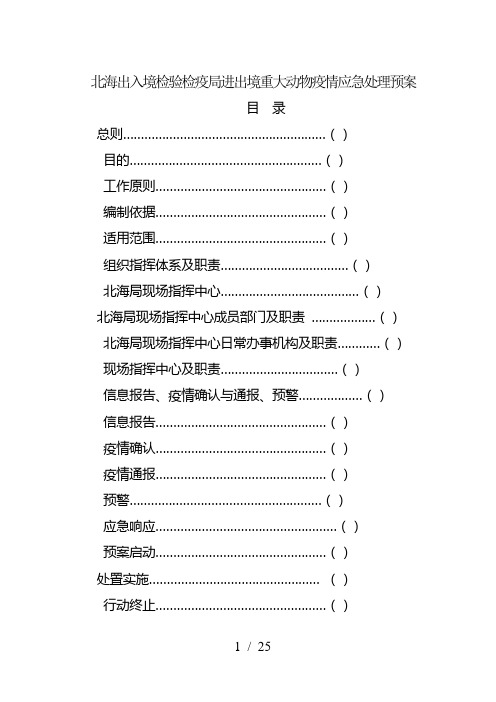 北海出入境检验检疫局进出境重大动物疫情应急处理预案