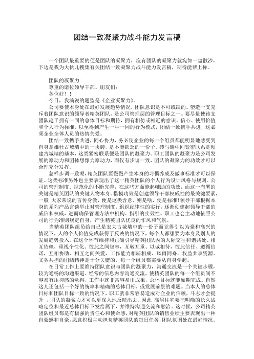 团结一致凝聚力战斗能力发言稿