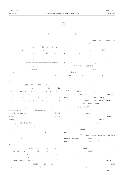 胃肠道间质瘤22例临床分析