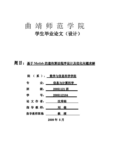 基于Matlab的遗传算法程序设计及优化问题求解