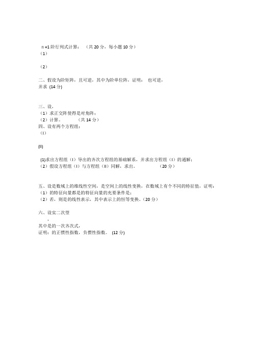 复旦大学线性代数试卷