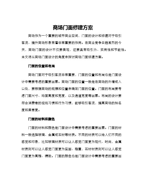 商场门面修建方案