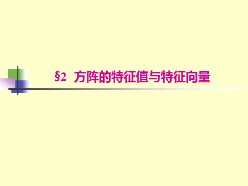 方阵的特征值和特征向量