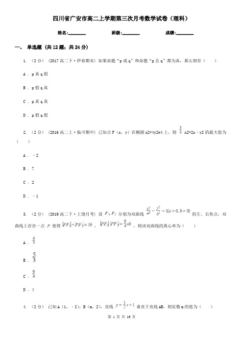 四川省广安市高二上学期第三次月考数学试卷(理科)