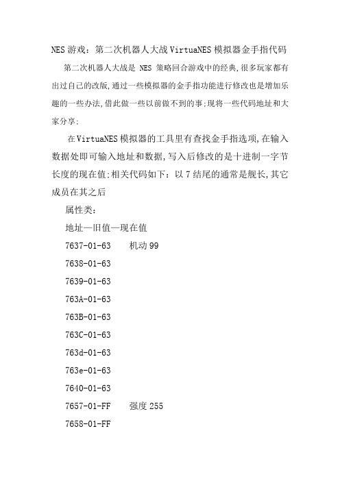 NES游戏第二次机器人大战VirtuaNES模拟器金手指代码