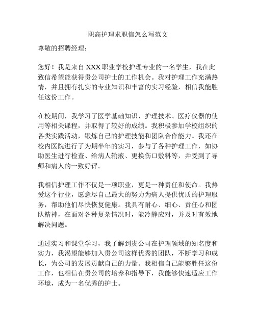 职高护理求职信怎么写范文