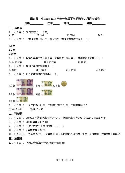 温泉县三小2018-2019学年一年级下学期数学3月月考试卷